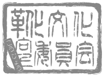 靴文化向上委員会